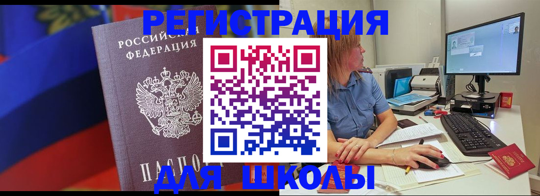 прописка для школы в Красном Куте